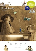 ひなぎく 4Kレストア版