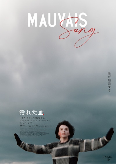 汚れた血（4Kレストア版）