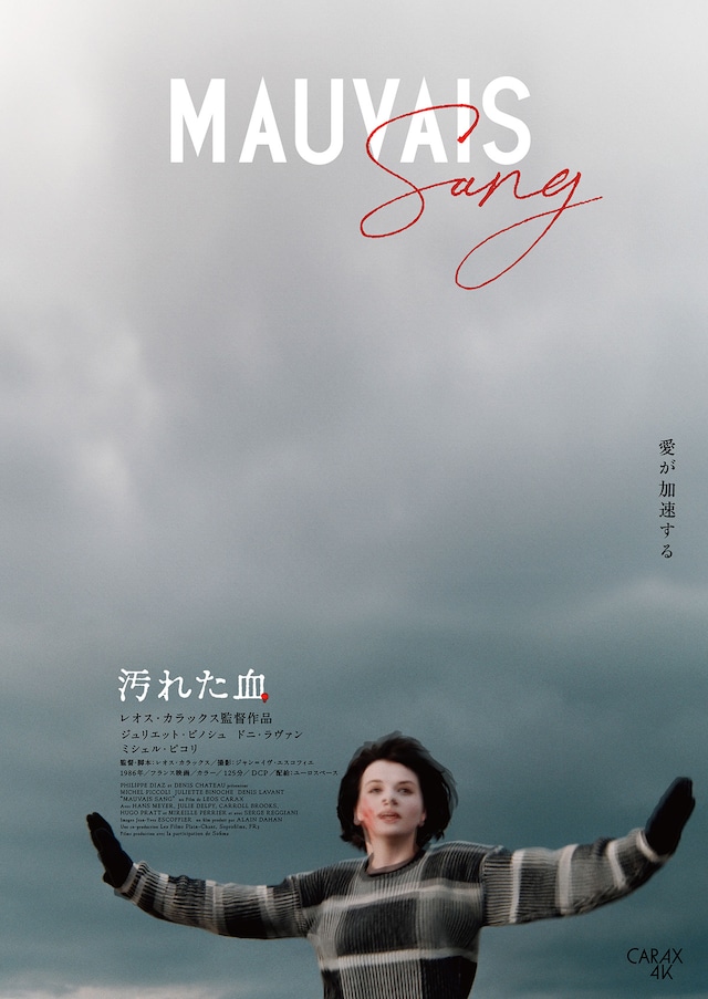 汚れた血（4Kレストア版）