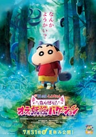 映画クレヨンしんちゃん 奇々怪々！オラの妖怪バケ～ション