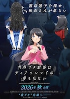 青春ブタ野郎はディアフレンドの夢を見ない