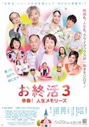お終活3 幸春！人生メモリーズ