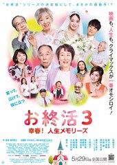 お終活３ 幸春！ 人生メモリーズ