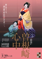 《シネマ歌舞伎》曽根崎心中