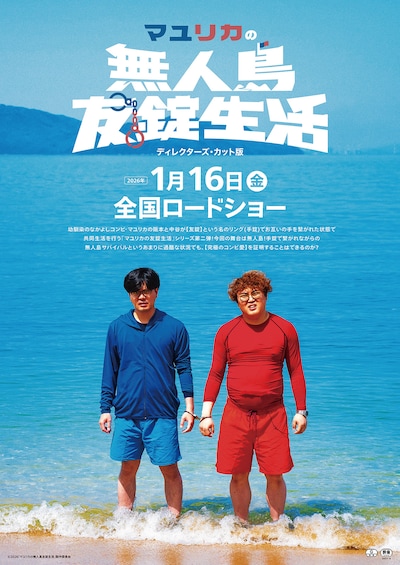 マユリカの無人島友錠生活 ディレクターズ・カット版