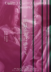 明日を夜に捨てて