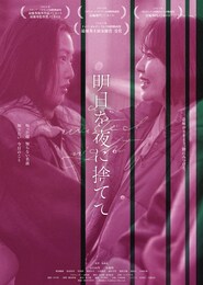 明日を夜に捨てて