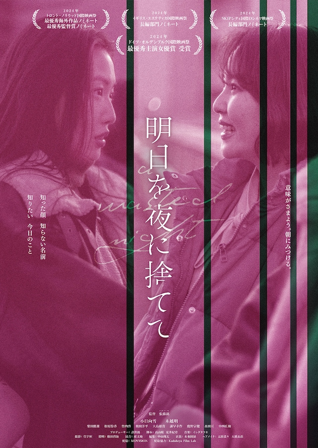 明日を夜に捨てて