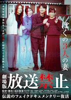 放送禁止 ぼくの3人の妻