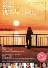 2126年、海の星をさがして