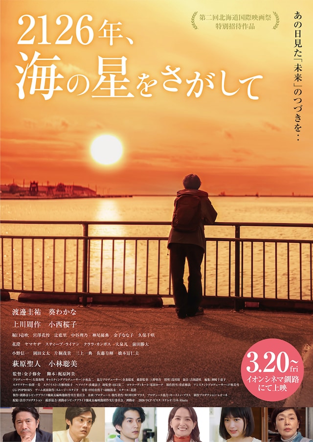 2126年、海の星をさがして