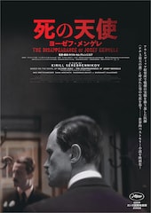 死の天使 ヨーゼフ・メンゲレ