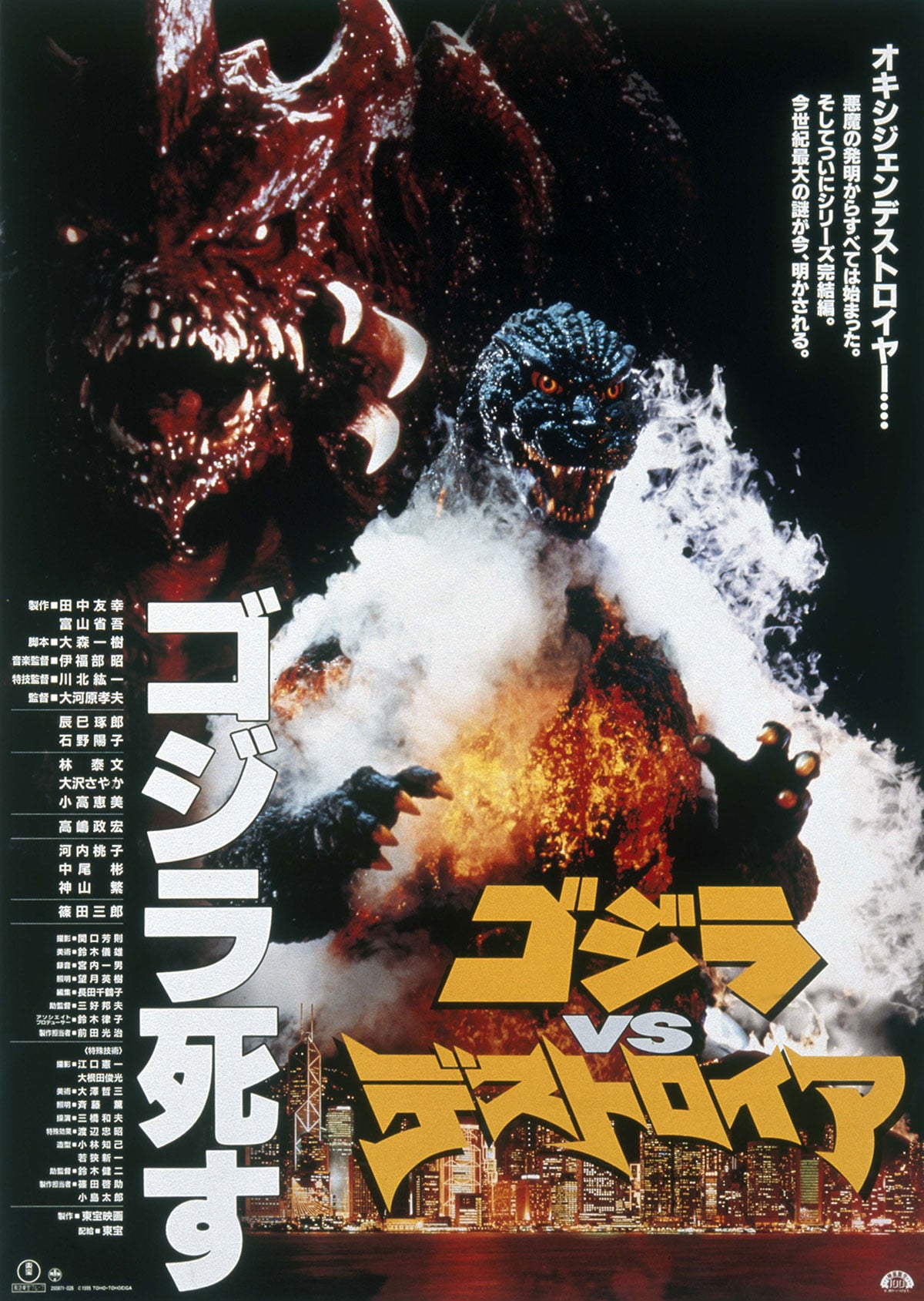 ゴジラVSデストロイア 4Kデジタルリマスター版 | 作品情報 - 映画ナタリー