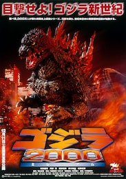 ゴジラ2000 ミレニアム 4Kデジタルリマスター版