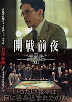 開戦前夜