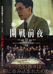 開戦前夜
