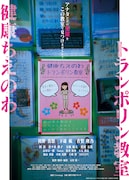 健康ちえのわトランポリン教室