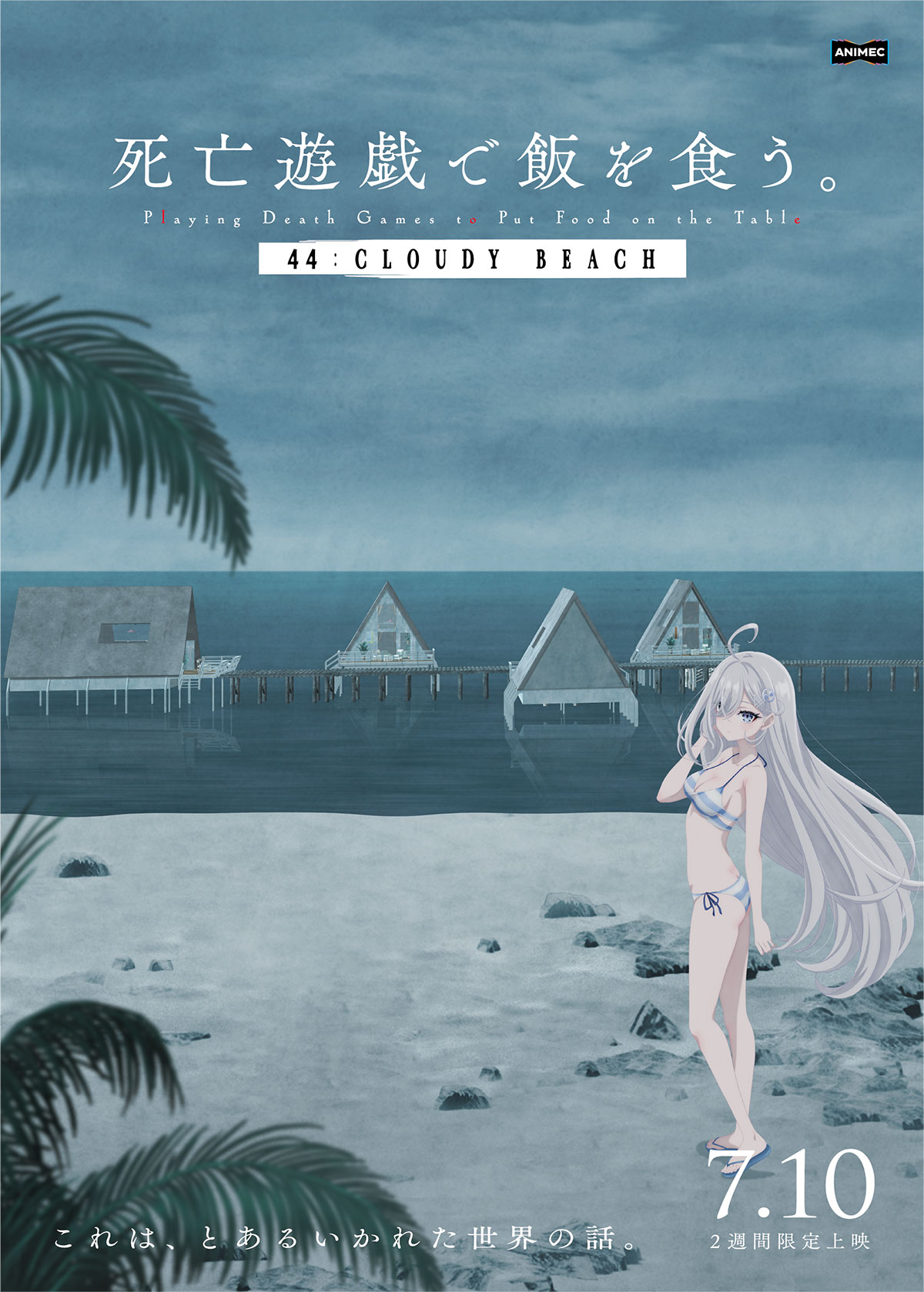 死亡遊戯で飯を食う。 44:CLOUDY BEACH | あらすじ・内容・スタッフ