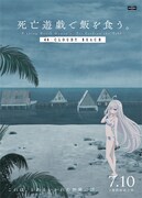 死亡遊戯で飯を食う。 44:CLOUDY BEACH