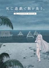 死亡遊戯で飯を食う。 44:CLOUDY BEACH