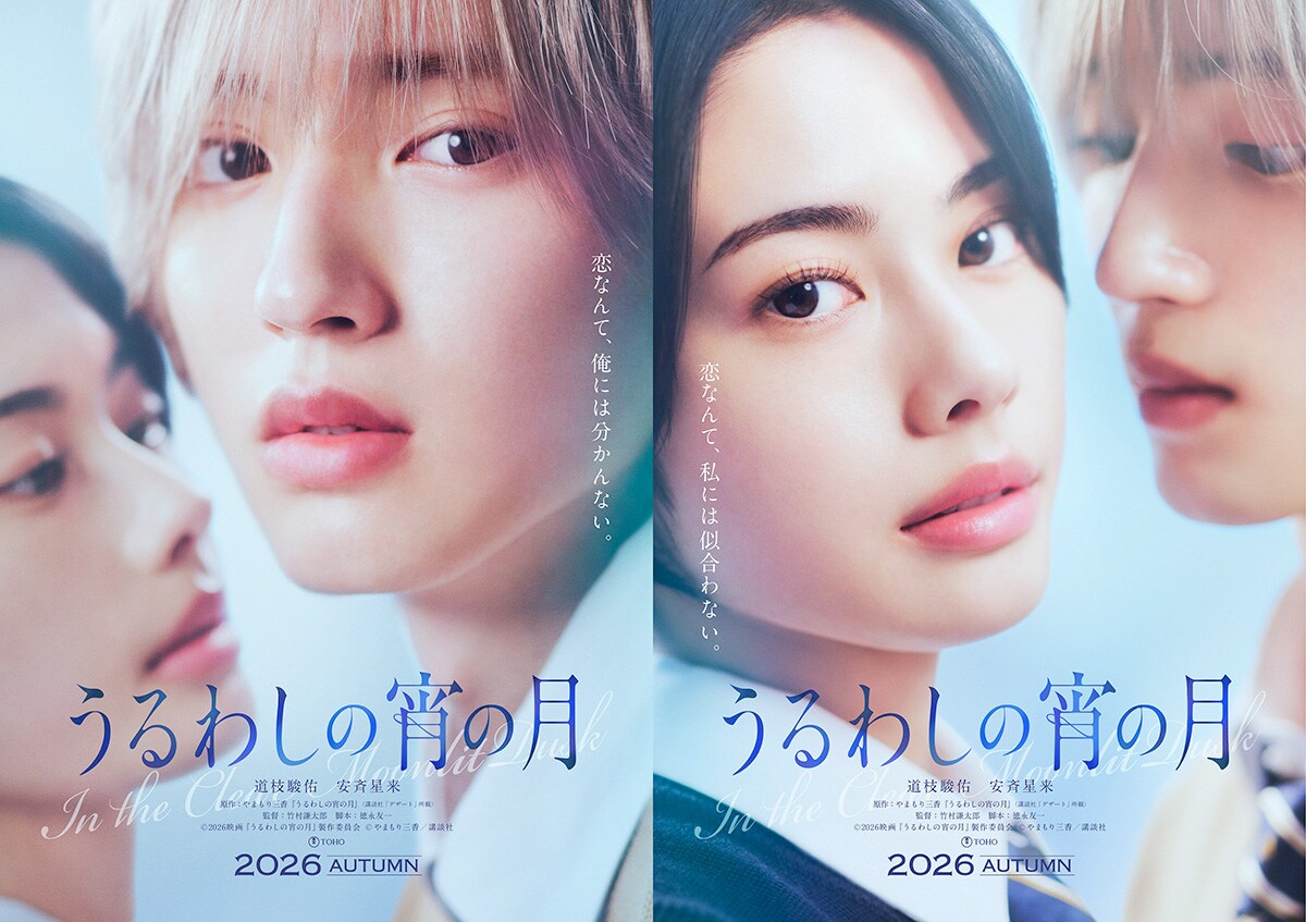 なにわ男子・道枝駿佑主演で「うるわしの宵の月」映画化、安斉星来とW