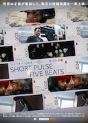 ショート・パルス 5つの鼓動