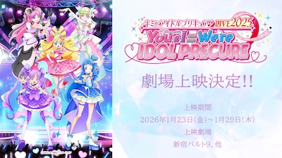 《キミとアイドルプリキュア♪LIVE2025 You&I＝We're IDOL PRECURE》