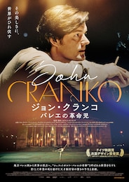 ジョン・クランコ バレエの革命児