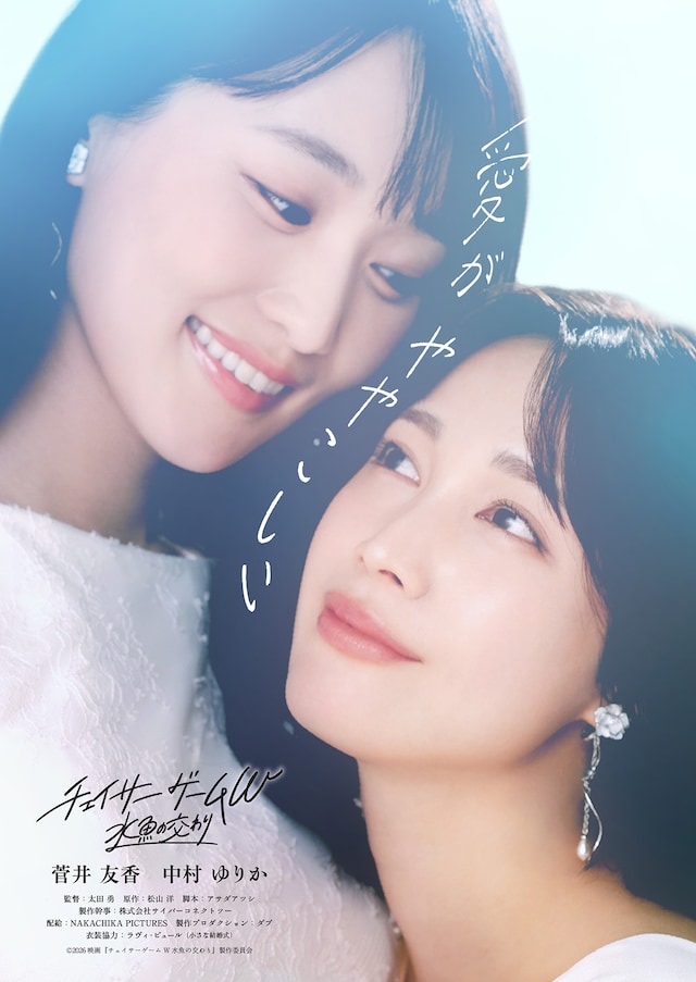 チェイサーゲームW 水魚の交わり