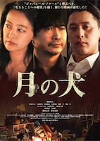 月の犬