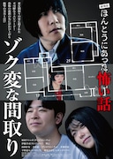 劇場版 ほんとうにあった怖い話～ゾク変な間取り～