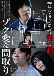劇場版 ほんとうにあった怖い話～ゾク変な間取り～