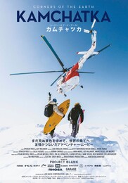 コーナー・オブ・ジ・アース カムチャツカ