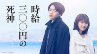 時給三〇〇円の死神