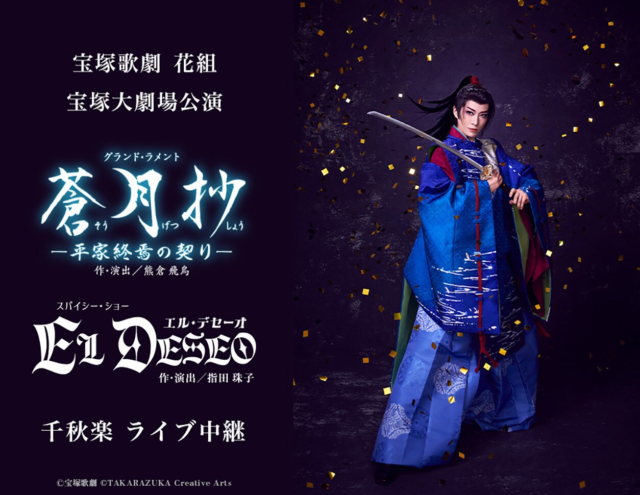 宝塚歌劇 花組宝塚大劇場公演『蒼月抄（そうげつしょう）』『EL DESEO