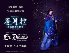 《宝塚歌劇 花組宝塚大劇場公演『蒼月抄（そうげつしょう）』『EL DESEO（エル・デセーオ）』千秋楽 ライブ中継》