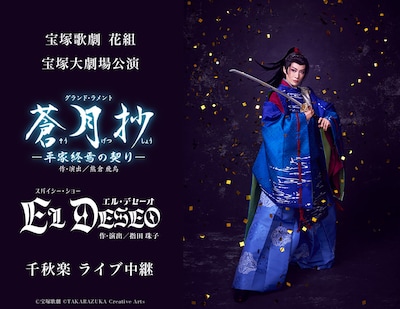 《宝塚歌劇 花組宝塚大劇場公演『蒼月抄（そうげつしょう）』『EL DESEO（エル・デセーオ）』千秋楽 ライブ中継》