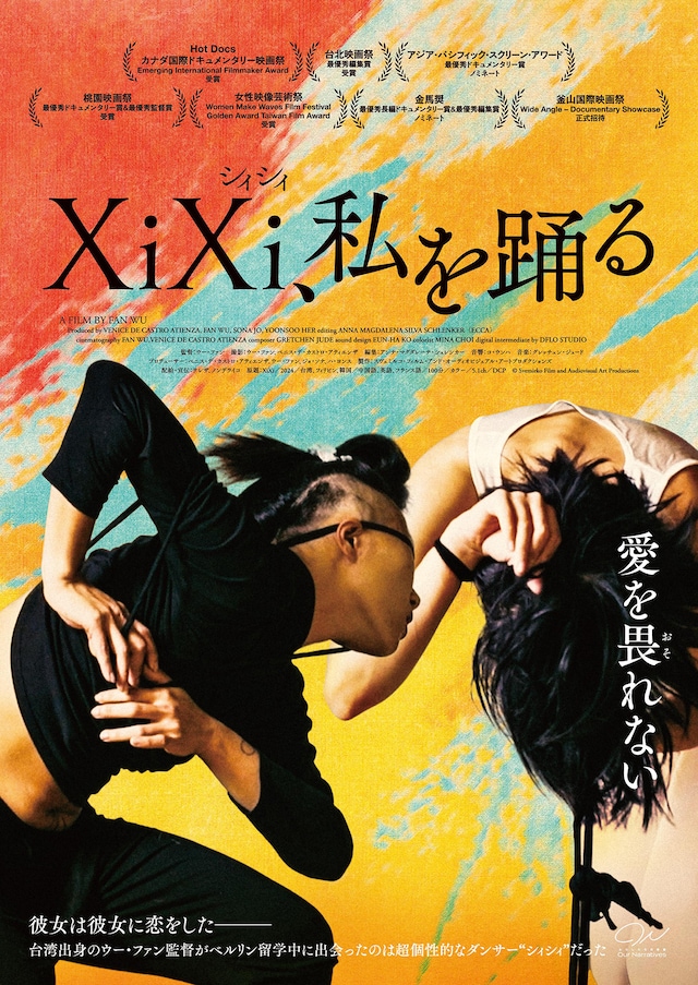 XiXi、私を踊る