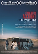 シンプル・アクシデント／偶然