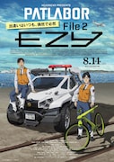 機動警察パトレイバー EZY File 2