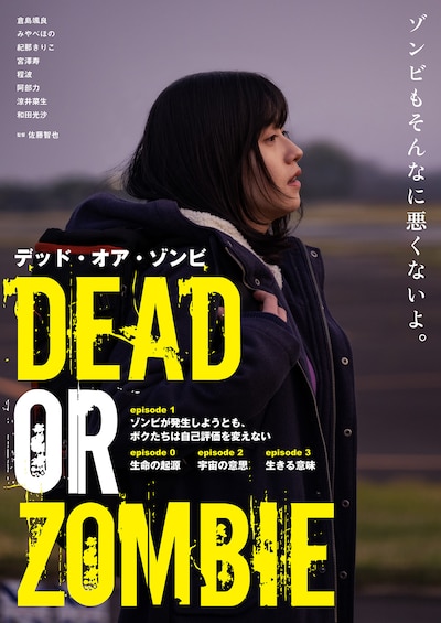 DEAD OR ZOMBIE ゾンビが発生しようとも、ボクたちは自己評価を変えない