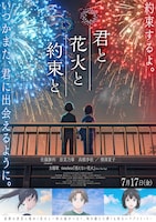 君と花火と約束と