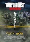TOKYO BURST-犯罪都市-