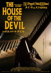 ハウス・オブ・ザ・デビル