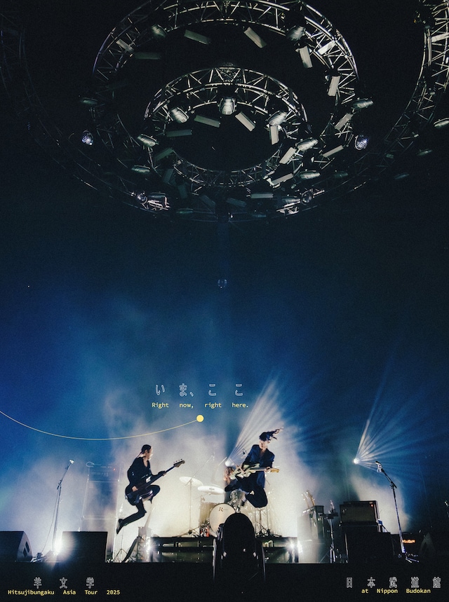 《「Hitsujibungaku Asia Tour "いま、ここ (Right now right here.)" at 日本武道館」(劇場版5.1chサウンド)47都道府県上映》