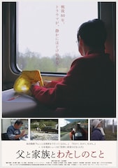 父と家族とわたしのこと