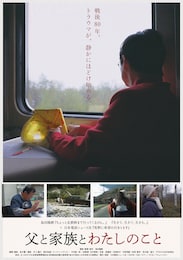 父と家族とわたしのこと