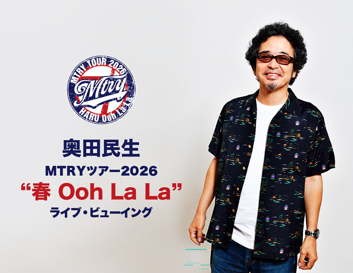 奥田民生「MTRYツアー2026“春 Ooh La La”」ライブ・ビューイング
