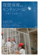 夜間保育からモンテッソーリへ—子育ての未来—