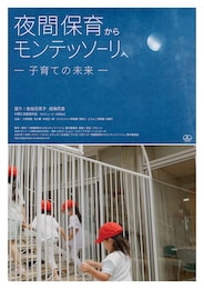 夜間保育からモンテッソーリへ—子育ての未来—